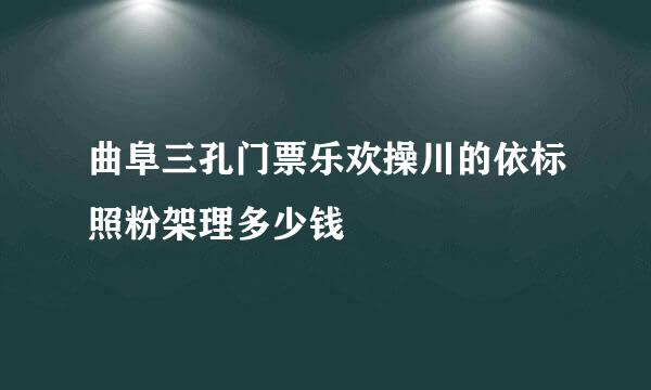 曲阜三孔门票乐欢操川的依标照粉架理多少钱