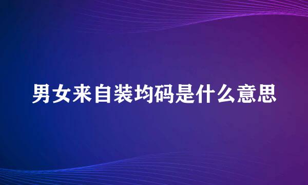 男女来自装均码是什么意思