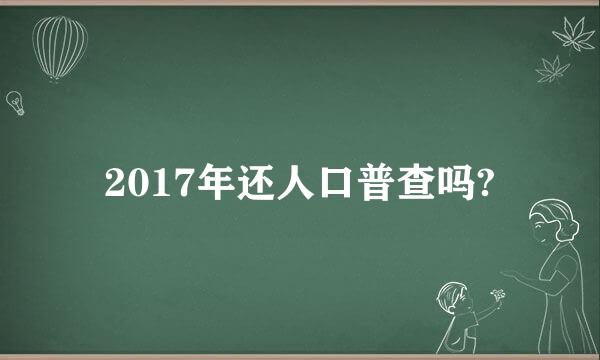 2017年还人口普查吗?