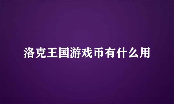 洛克王国游戏币有什么用