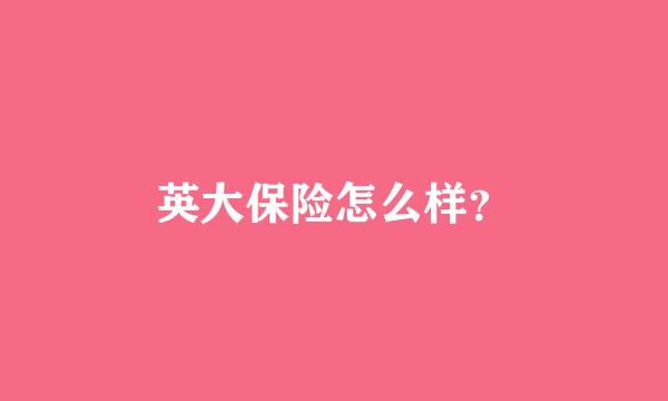 英大保险怎么样？