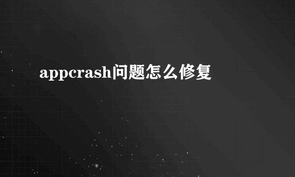 appcrash问题怎么修复