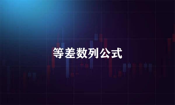 等差数列公式