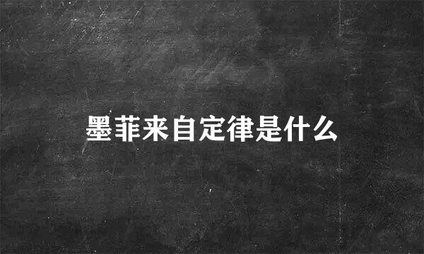 墨菲来自定律是什么