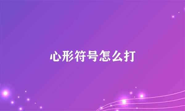 心形符号怎么打