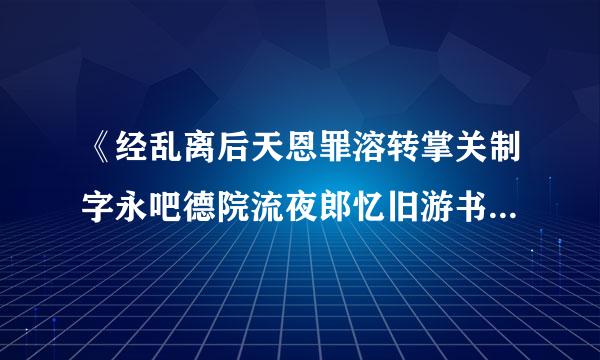 《经乱离后天恩罪溶转掌关制字永吧德院流夜郎忆旧游书怀赠江夏韦太守良宰》中的名句有那些？