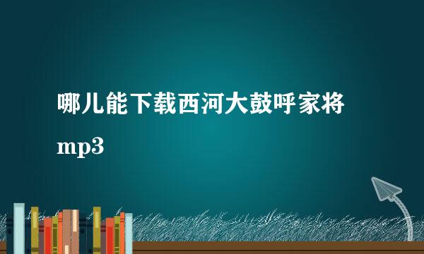 哪儿能下载西河大鼓呼家将 mp3