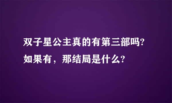 双子星公主真的有第三部吗?如果有，那结局是什么?