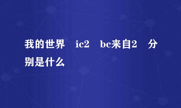 我的世界 ic2 bc来自2 分别是什么