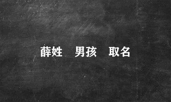 薛姓 男孩 取名