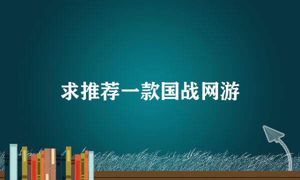 求推荐一款国战网游