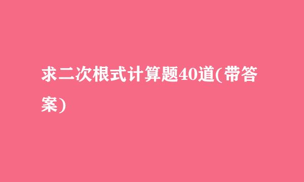 求二次根式计算题40道(带答案)