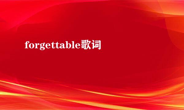 forgettable歌词
