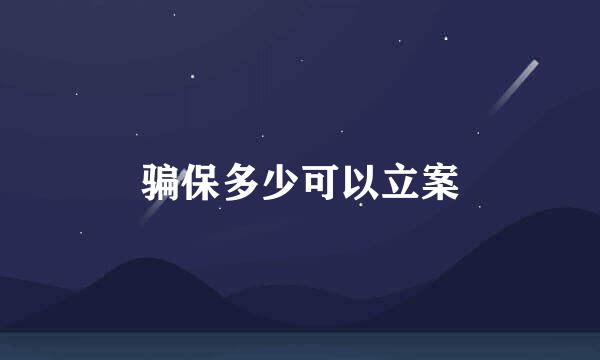 骗保多少可以立案