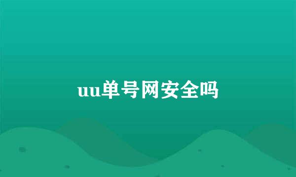 uu单号网安全吗