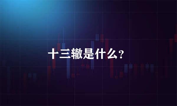 十三辙是什么？