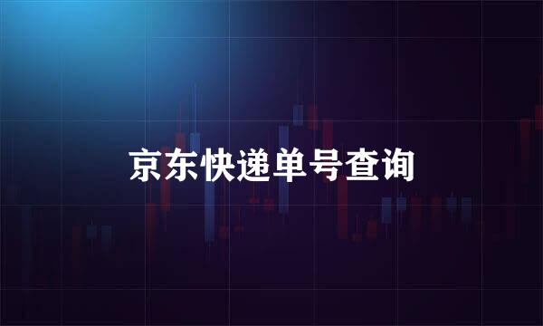 京东快递单号查询