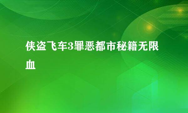 侠盗飞车3罪恶都市秘籍无限血