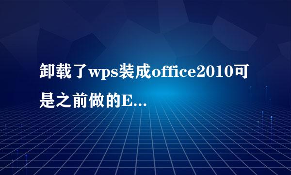 卸载了wps装成office2010可是之前做的Excel打不开该怎么办