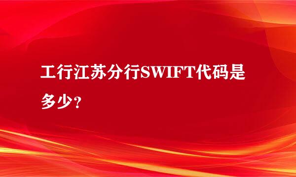 工行江苏分行SWIFT代码是多少？