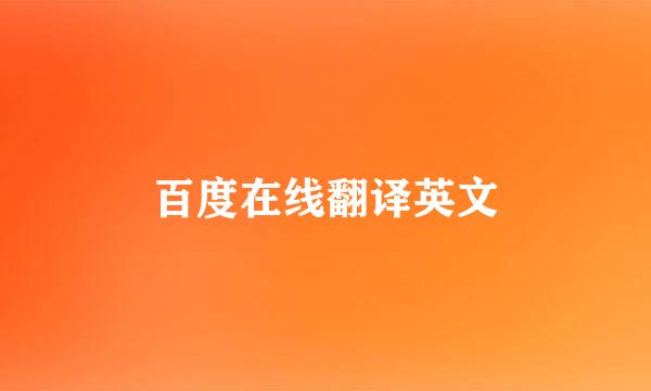 百度在线翻译英文