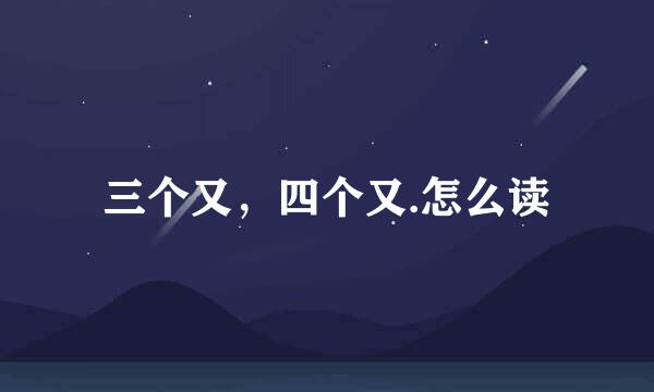 三个又，四个又.怎么读