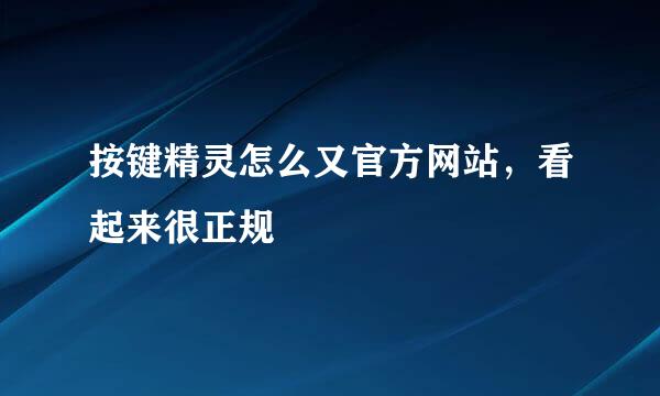 按键精灵怎么又官方网站，看起来很正规