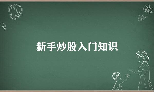 新手炒股入门知识