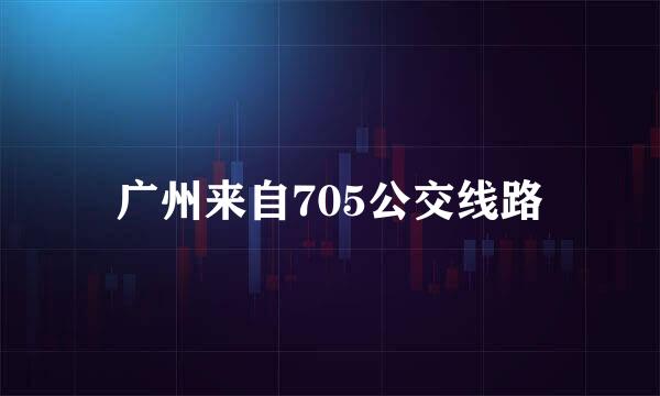 广州来自705公交线路