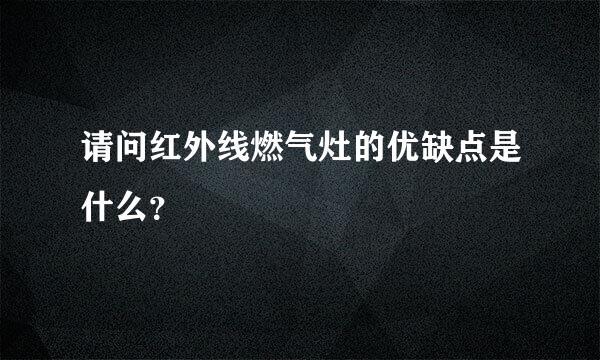 请问红外线燃气灶的优缺点是什么？
