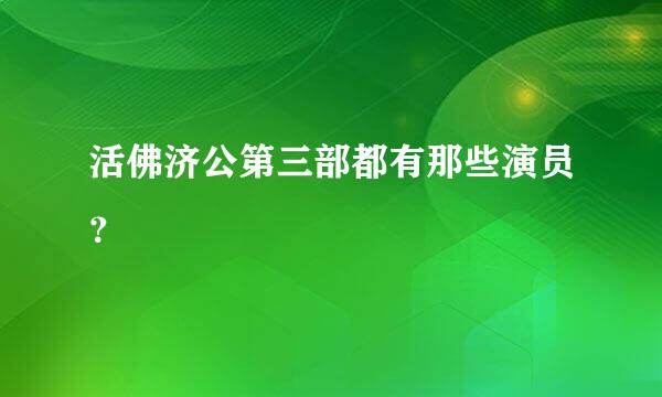 活佛济公第三部都有那些演员？