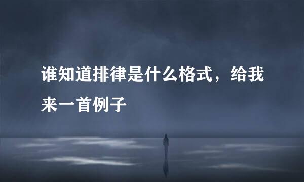 谁知道排律是什么格式，给我来一首例子