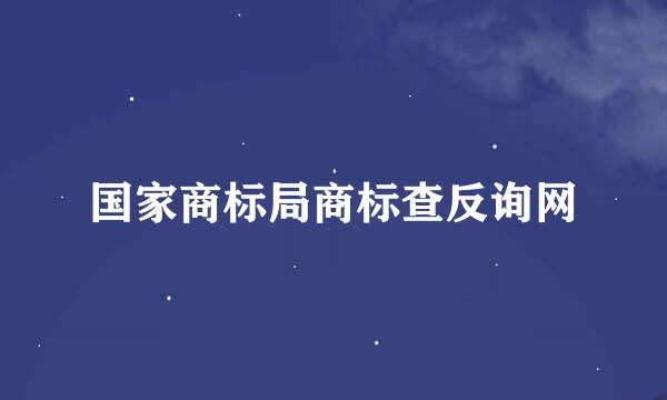 国家商标局商标查反询网