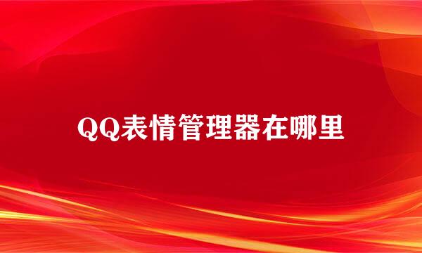 QQ表情管理器在哪里