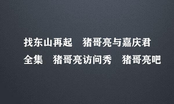 找东山再起 猪哥亮与嘉庆君全集 猪哥亮访问秀 猪哥亮吧