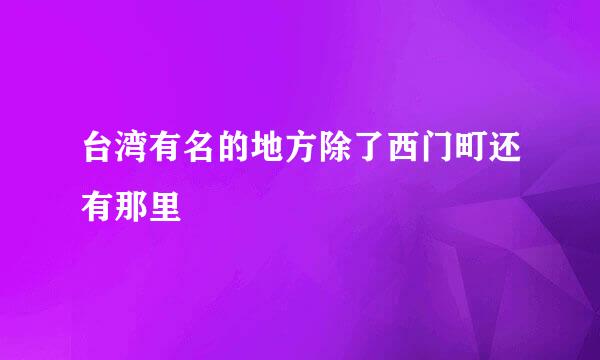 台湾有名的地方除了西门町还有那里
