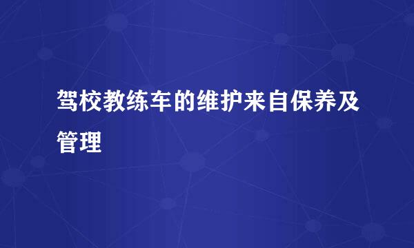 驾校教练车的维护来自保养及管理