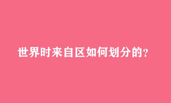 世界时来自区如何划分的？