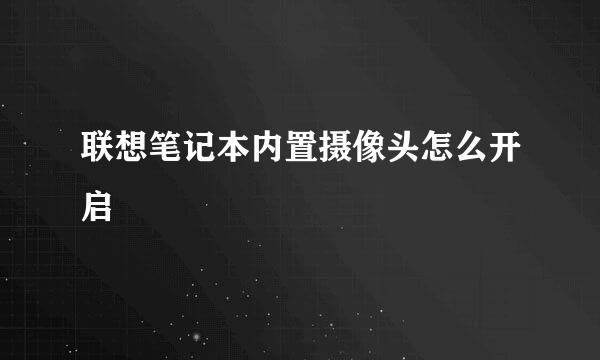 联想笔记本内置摄像头怎么开启