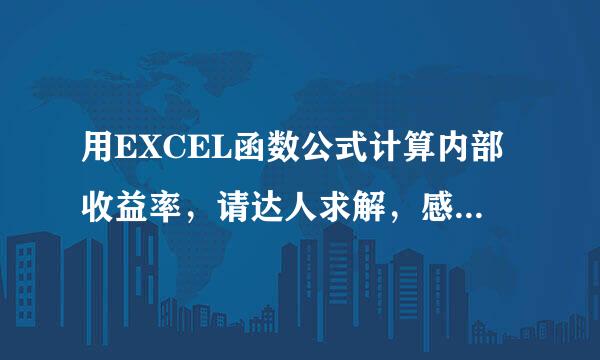用EXCEL函数公式计算内部收益率，请达人求解，感谢万分！！！