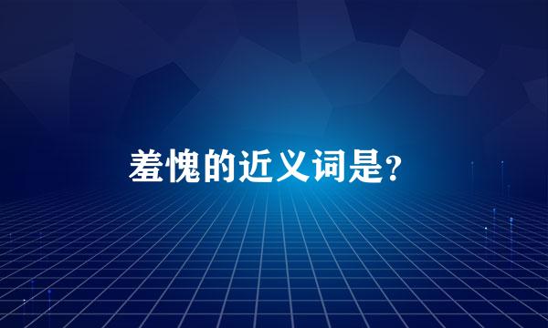 羞愧的近义词是？