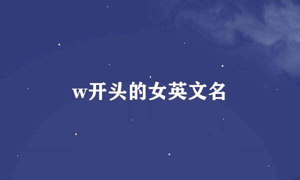 w开头的女英文名