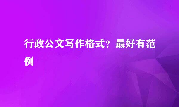 行政公文写作格式？最好有范例