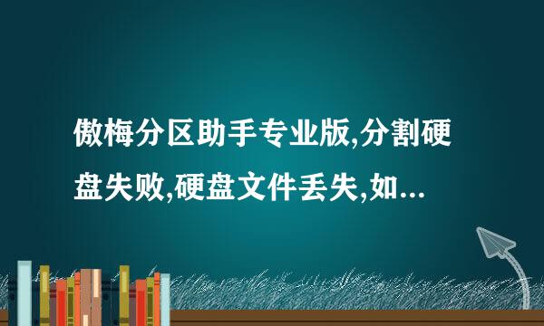 傲梅分区助手专业版,分割硬盘失败,硬盘文件丢失,如何找回来