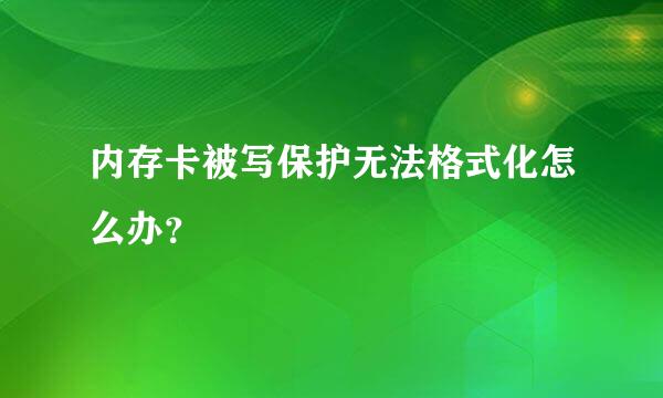 内存卡被写保护无法格式化怎么办？