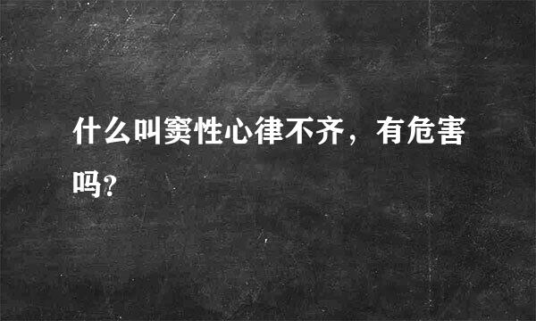 什么叫窦性心律不齐，有危害吗？