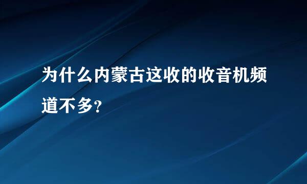 为什么内蒙古这收的收音机频道不多？