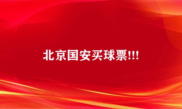 北京国安买球票!!!