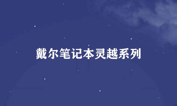 戴尔笔记本灵越系列