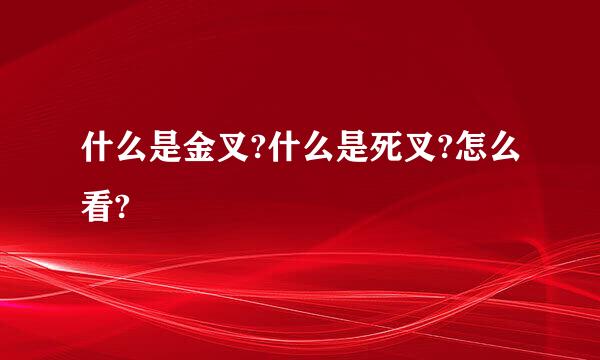 什么是金叉?什么是死叉?怎么看?